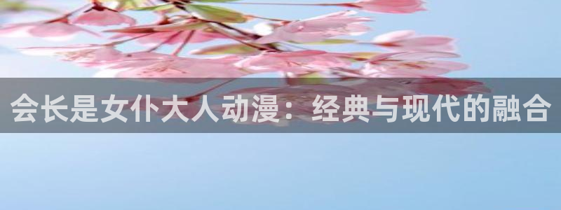 囧次元网站：会长是女仆大人动漫：经典与现代的融合
