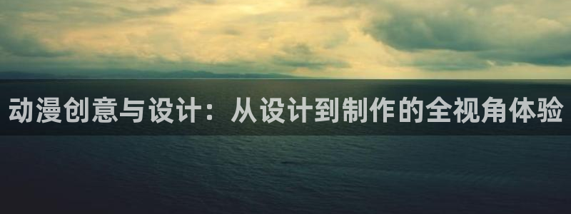 囧次元官方官网入口：动漫创意与设计：从设计到制作的全视角体验