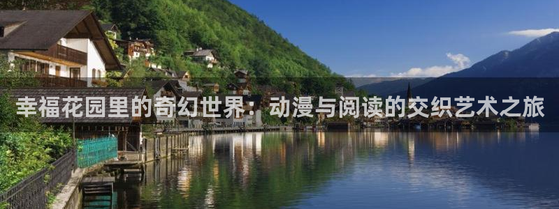 囧次元官方下载最新版：幸福花园里的奇幻世界：动漫与阅读的交织艺术之旅