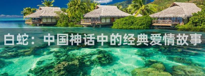 囧次元正版下载：白蛇：中国神话中的经典爱情故事