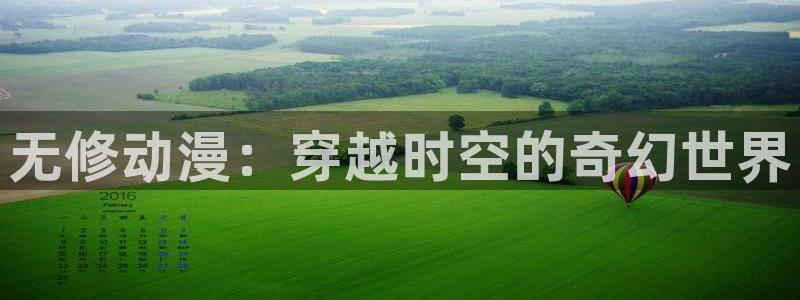 囧次元 翻译：无修动漫：穿越时空的奇幻世界