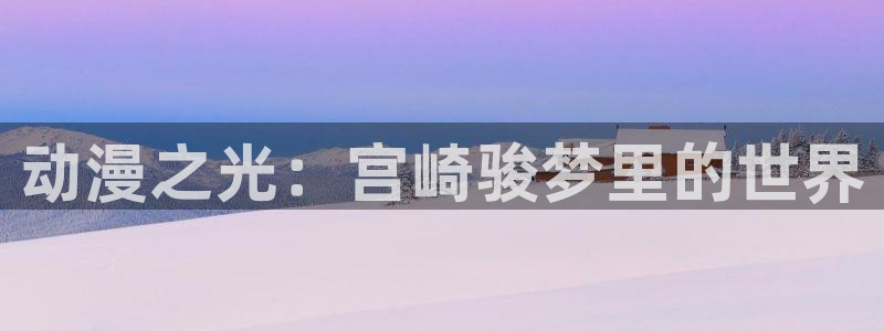 囧次元大全：动漫之光：宫崎骏梦里的世界