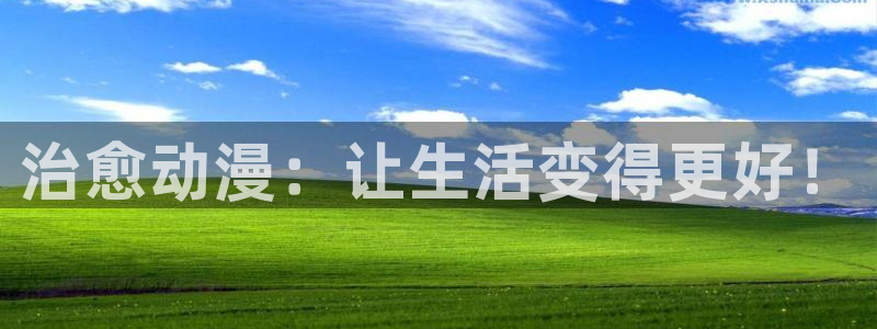 囧次元app正版下载官网：治愈动漫：让生活变得更好！