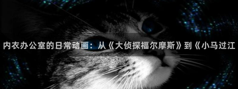 囧次元官方网页版：内衣办公室的日常动画：从《大侦探福尔摩斯》到《小马过江