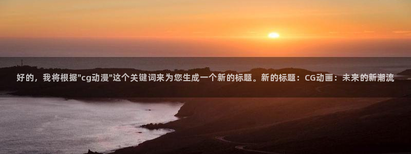 囧次元tv版：好的，我将根据\