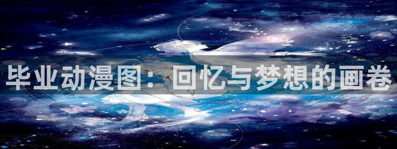 囧次元网页版进入：毕业动漫图：回忆与梦想的画卷