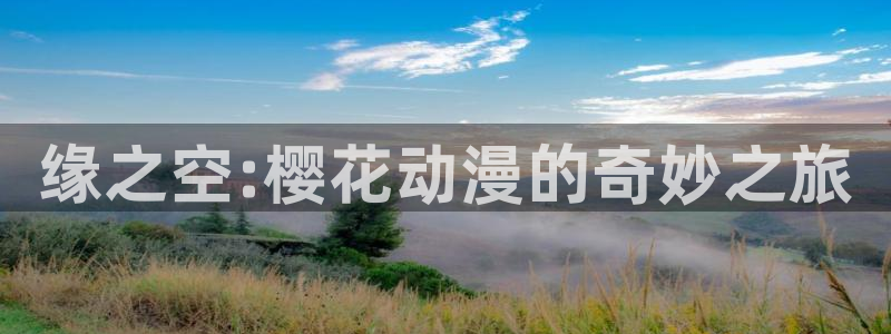 囧次元最新版本下载：缘之空:樱花动漫的奇妙之旅
