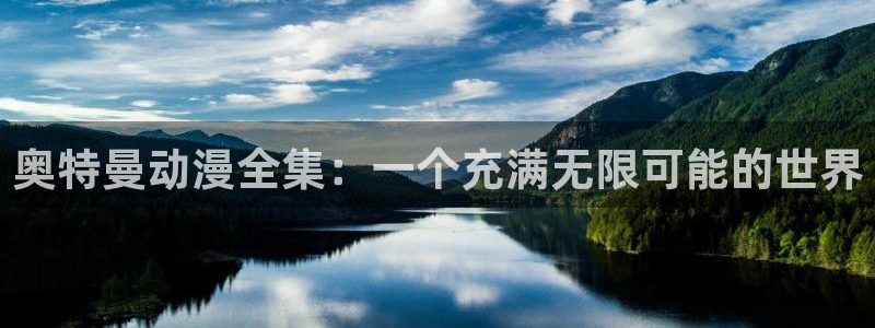囧次元在线官网：奥特曼动漫全集：一个充满无限可能的世界